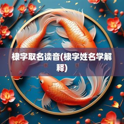 棣字取名读音(棣字姓名学解释)