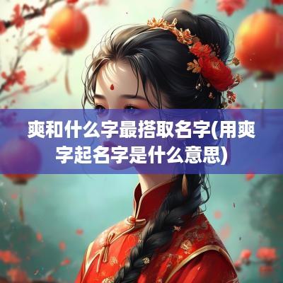 爽和什么字最搭取名字(用爽字起名字是什么意思)