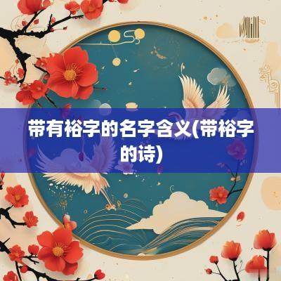 带有裕字的名字含义(带裕字的诗)