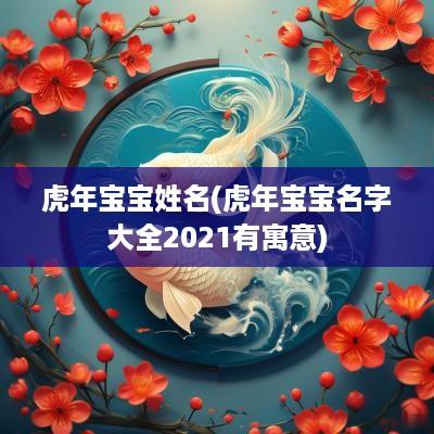 蛇年宝宝姓名(蛇年宝宝名字大全2025有寓意)