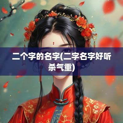 二个字的名字(二字名字好听杀气重)