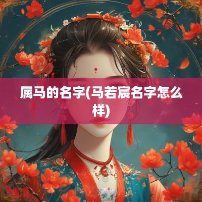 属马的名字(马若宸名字怎么样)