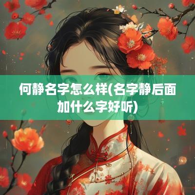 何静名字怎么样(名字静后面加什么字好听)