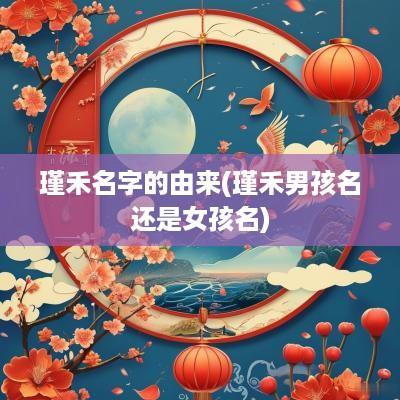 瑾禾名字的由来(瑾禾男孩名还是女孩名)