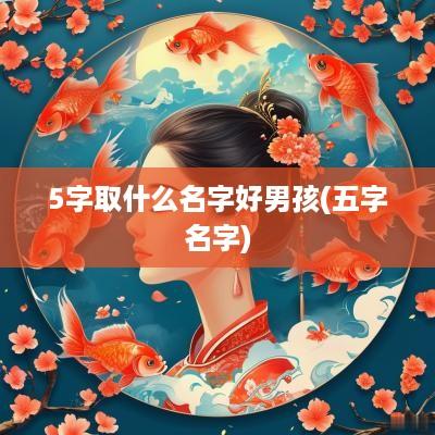 5字取什么名字好男孩(五字名字)