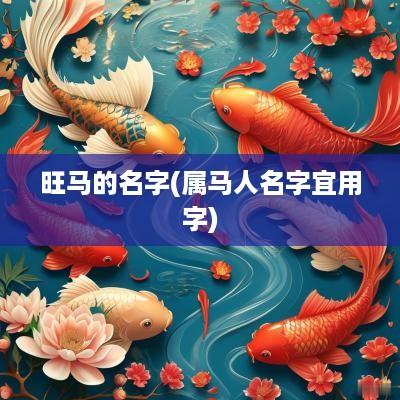 旺马的名字(属马人名字宜用字)