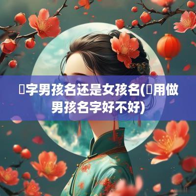 珺字男孩名还是女孩名(珺用做男孩名字好不好)