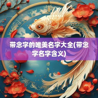 带念字的唯美名字大全(带念字名字含义)