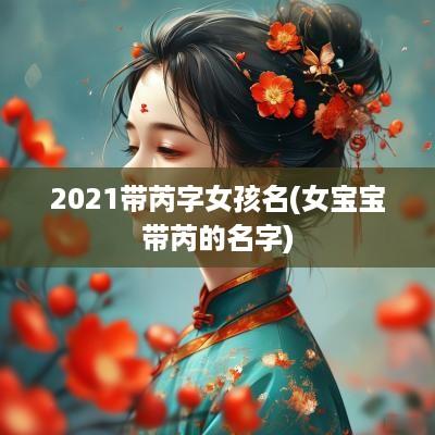 2025带芮字女孩名(女宝宝带芮的名字)
