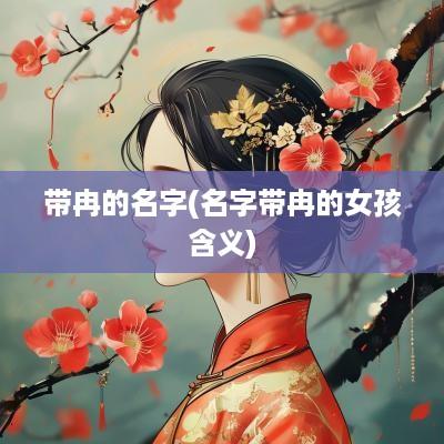 带冉的名字(名字带冉的女孩含义)
