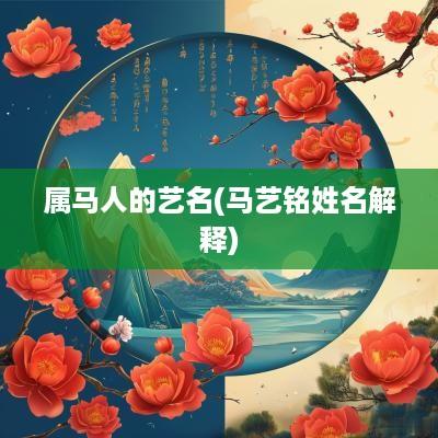 属马人的艺名(马艺铭姓名解释)