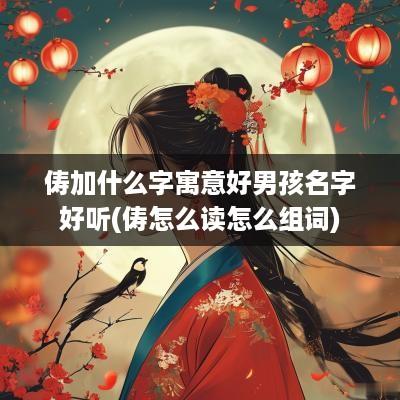 俦加什么字寓意好男孩名字好听(俦怎么读怎么组词)