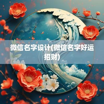 微信名字设计(微信名字好运招财)