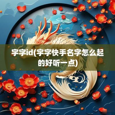 宇字id(宇字快手名字怎么起的好听一点)