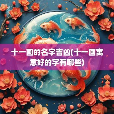 十一画的名字吉凶(十一画寓意好的字有哪些)