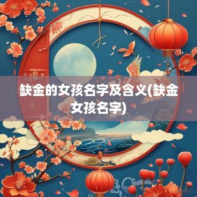 缺金的女孩名字及含义(缺金女孩名字)