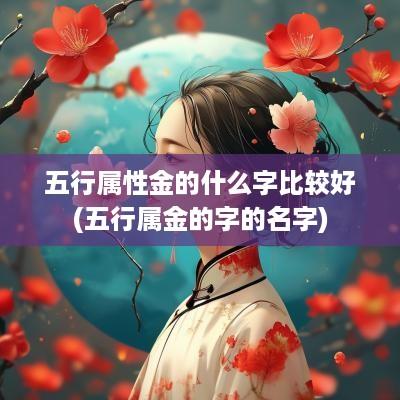 五行属性金的什么字比较好(五行属金的字的名字)