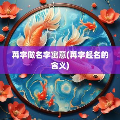 苒字做名字寓意(苒字起名的含义)