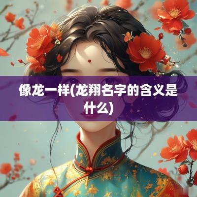 像龙一样(龙翔名字的含义是什么)