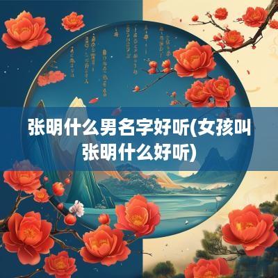 张明什么男名字好听(女孩叫张明什么好听)