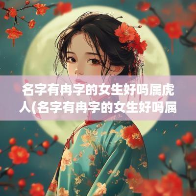 名字有冉字的女生好吗属虎人(名字有冉字的女生好吗属虎男)