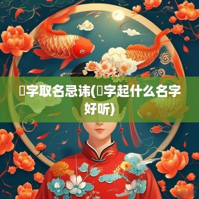珺字取名忌讳(珺字起什么名字好听)