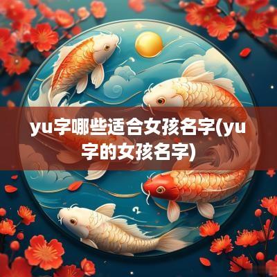 yu字哪些适合女孩名字(yu字的女孩名字)