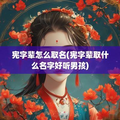 宪字辈怎么取名(宪字辈取什么名字好听男孩)