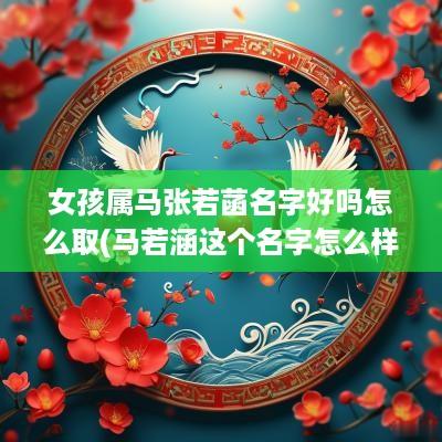 女孩属马张若菡名字好吗怎么取(马若涵这个名字怎么样)