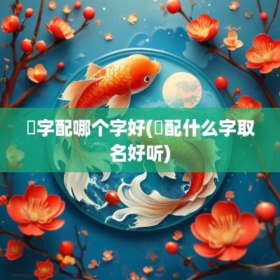 烎字配哪个字好(琻配什么字取名好听)