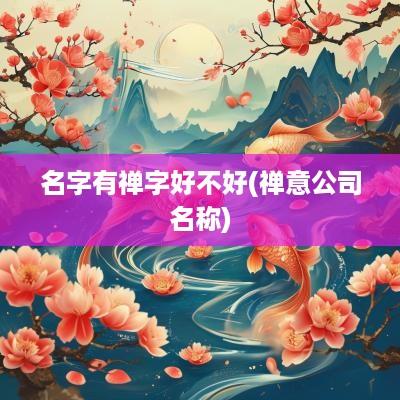 名字有禅字好不好(禅意公司名称)