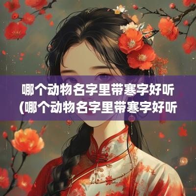 哪个动物名字里带寒字好听(哪个动物名字里带寒字好听一点)