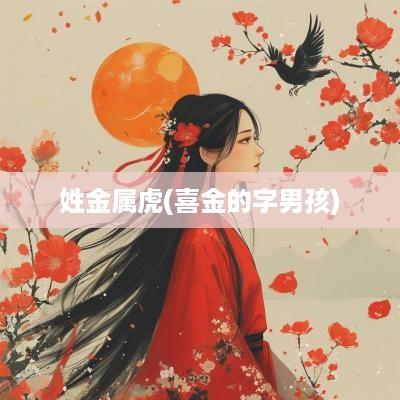 姓金属虎(喜金的字男孩)
