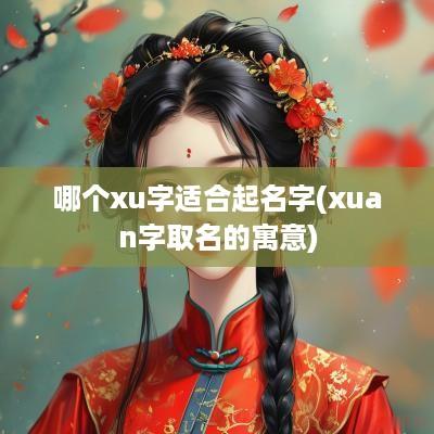 哪个xu字适合起名字(xuan字取名的寓意)