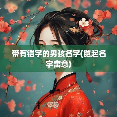 带有铠字的男孩名字(铠起名字寓意)