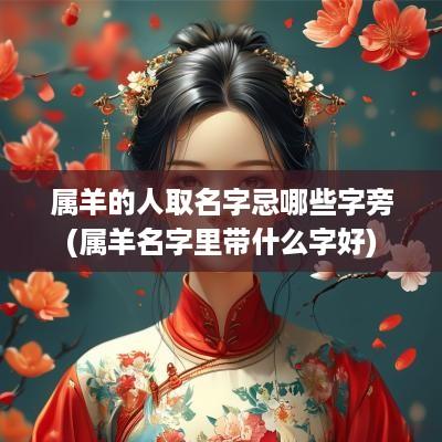 属羊的人取名字忌哪些字旁(属羊名字里带什么字好)