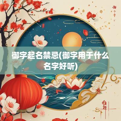 御字起名禁忌(御字用于什么名字好听)
