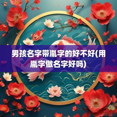 男孩名字带胤字的好不好(用胤字做名字好吗)
