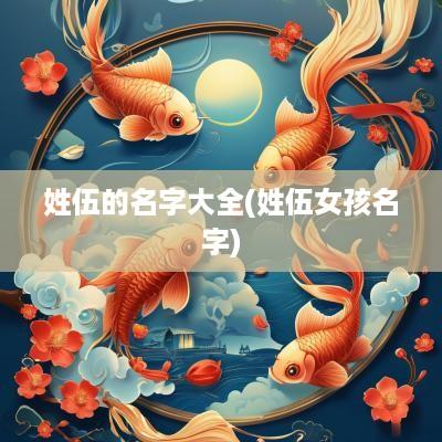 姓伍的名字大全(姓伍女孩名字)
