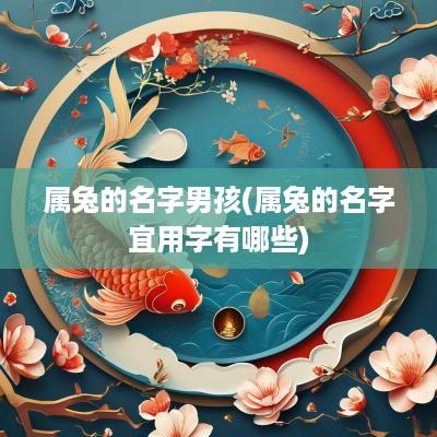属兔的名字男孩(属兔的名字宜用字有哪些)