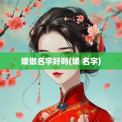 媛做名字好吗(媛 名字)