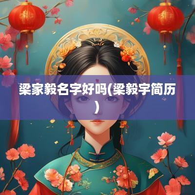 梁家毅名字好吗(梁毅宇简历)