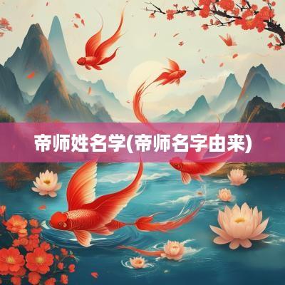 帝师姓名学(帝师名字由来)