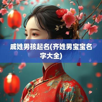 戚姓男孩起名(齐姓男宝宝名字大全)