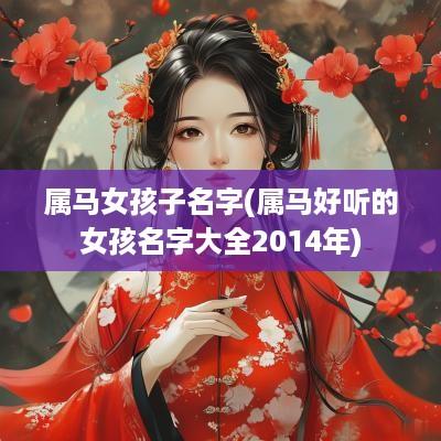 属马女孩子名字(属马好听的女孩名字大全2014年)