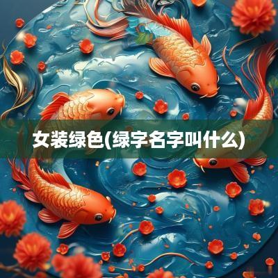 女装绿色(绿字名字叫什么)