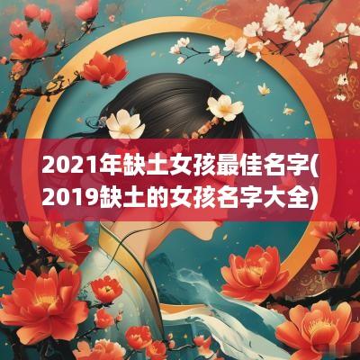 2025年缺土女孩最佳名字(2019缺土的女孩名字大全)