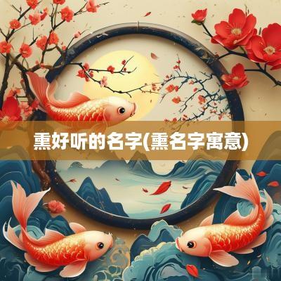 熏好听的名字(熏名字寓意)