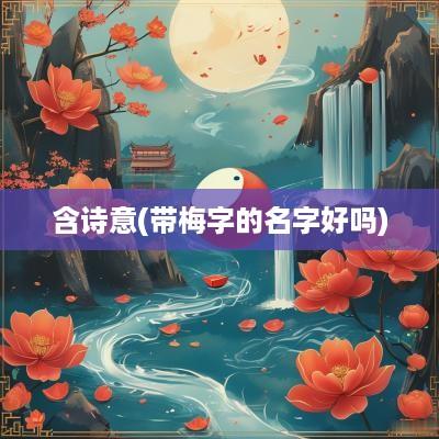 含诗意(带梅字的名字好吗)