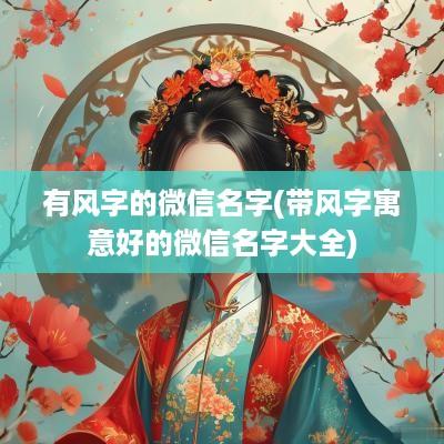 有风字的微信名字(带风字寓意好的微信名字大全)